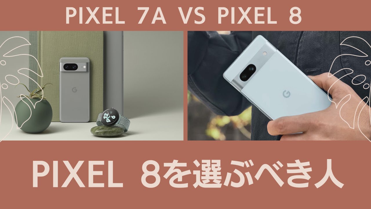 今なら価格差はほぼなし。Pixel 7aとPixel 8。結局どちらを買うべきな