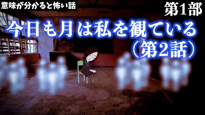 意味が分かると怖い話 今日も月は私を観ている 第1話 第1部 長編 アニメ Youtube 意味が分かると怖い話 今日も月は私を観ている 第1話 第1部 長編 アニメ Youtube
