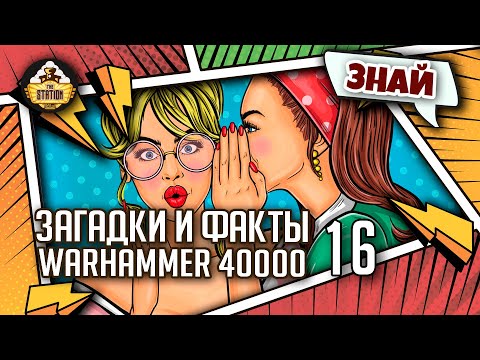 Загадки и малоизвестные факты мира Warhammer 40000 | Выпуск 16