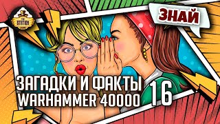 Загадки и малоизвестные факты мира Warhammer 40000 | Выпуск 16