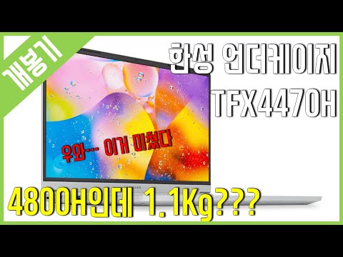 [개봉기] 르누아르 4800H + 1.1Kg - 한성컴퓨터 언더케이지 TFX4470H SSD 500GB