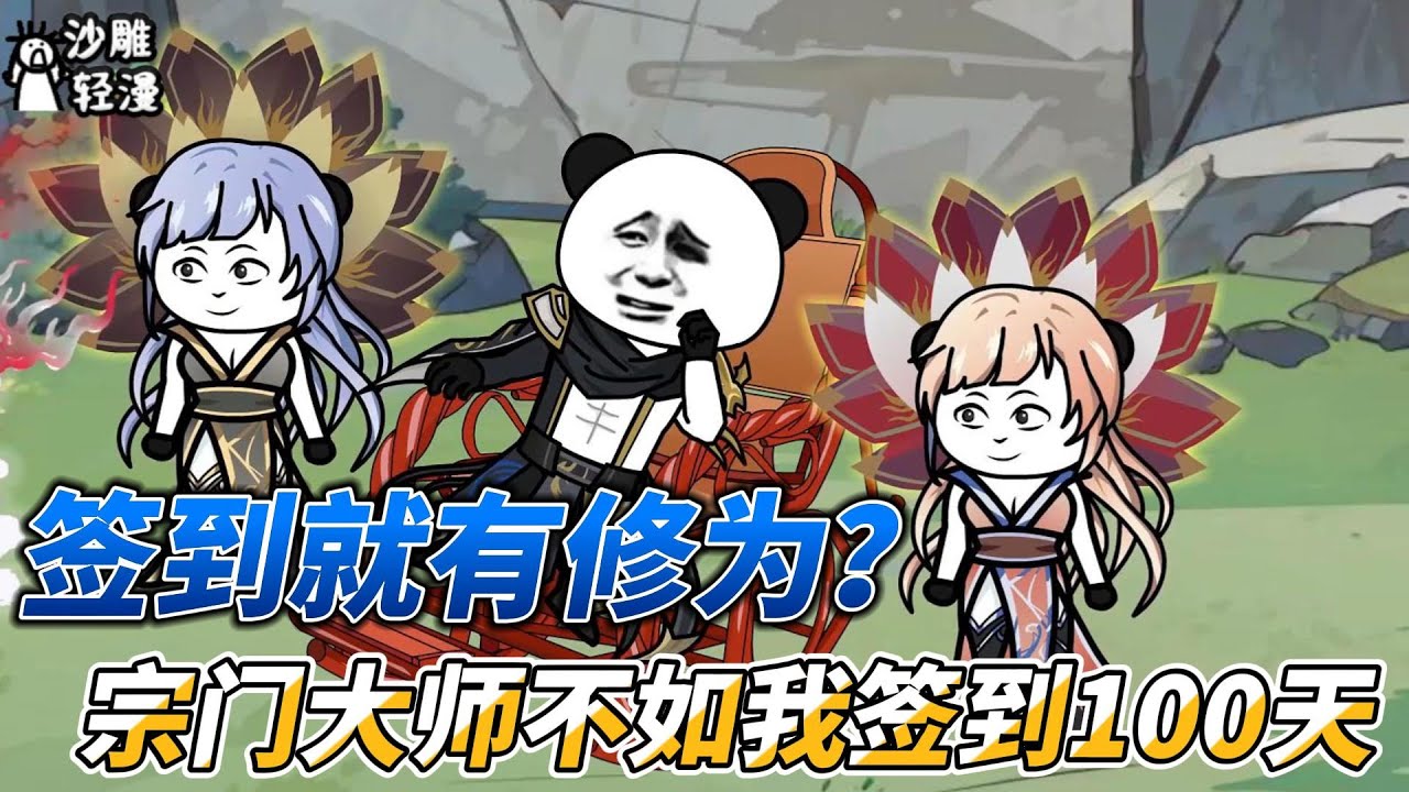 [MULTI SUB]修仙动画【签到就有修为？宗门大师不如我签到100天】激活系统，获得无敌修为！ #沙雕轻漫 #SDQM