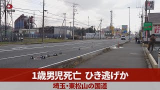1歳男児死亡、ひき逃げか 埼玉・東松山の国道