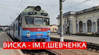 Виска - ім. Тараса Шевченка за 25 хвилин поїздом / Виска - им. Тараса Шевченка за 25 минут на поезде