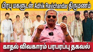 நடிகர் பிரபு மகளை பிரபல இயக்குனருடன் காதல் திருமணம் | Adhik Ravichandar Asihawarya prabhu marriage