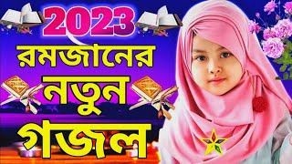 রমজানের নতুন গজল | New Bangla Gojol | ছোট্ট শিশুদের নতুন গজল ২০২৩ | রমজান মোবারক