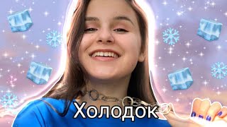 Клип по Dasha Koshkina ,, Холодок&quot;/Прикольные клипы/