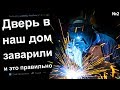 ДВЕРЬ В НАШ ДОМ ЗАВАРИЛИ И СНАРУЖИ ПРОИСХОДИТ ЧТО-ТО ОЧЕНЬ СТРАННОЕ №2