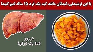 بعد از یک لیوان از این نوشیدنی،کبدتان مانند کبد یک فرد 15 ساله تمیزمی شود!