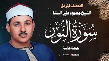 سورة النور كاملة - أروع ما جود الشيخ محمود علي البنّا -  Surah An-Nur Mahmoud Ali Al-Banna