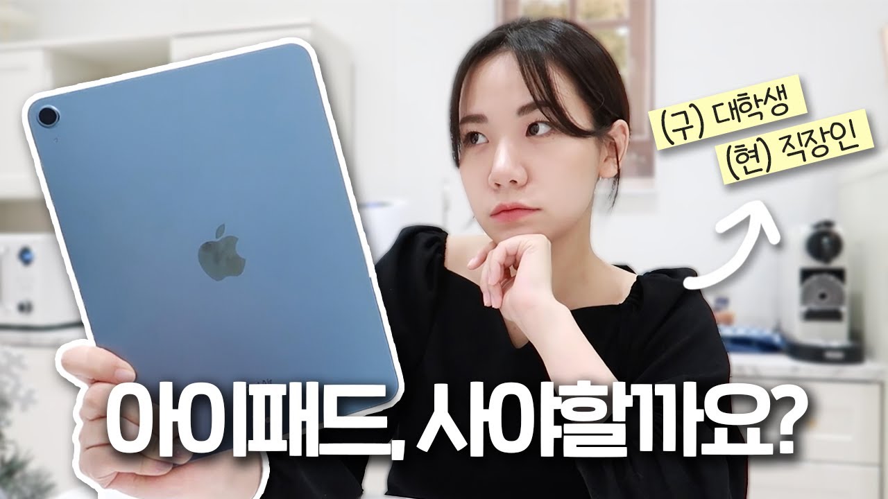 대학생/직장인, 아이패드 사야할까요?! (구)대학생 (현)직장인 IT 유튜버가 딱 정해드립니다