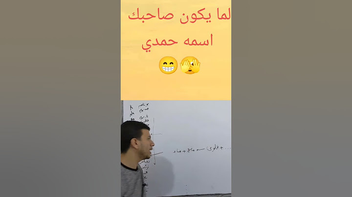 لما يكون صاحبك اسمه حمدي😁  آسف آسف 🫣💔