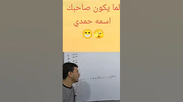 لما يكون صاحبك اسمه حمدي آسف آسف 