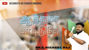 ஆத்துமா பாடிடுதே || Pr.C.Michael Raj || Pr.R.Reegan Gomez || Tamil Christian Song