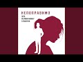 Непоправимо Radio Mix Непоправимо Radio Mix
