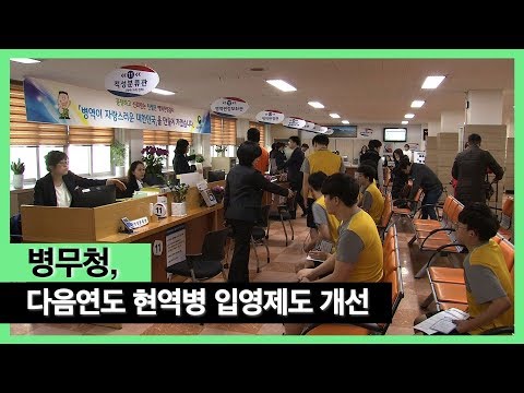 <strong>병무청</strong>, 다음연도 현역병 입영 신청 시 입영일자 본인선택ㆍ부대 즉시 확정 등 입영 제도 개선