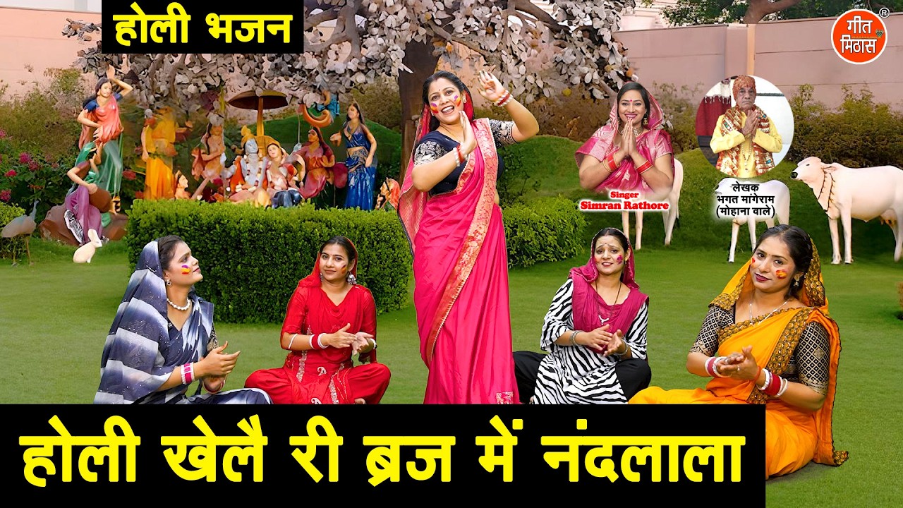 होली खेलै री ब्रज में नंदलाला - नंदलाला के संग रंगों भरा भजन | Holi Khele Ri Brij Mein Nandlala