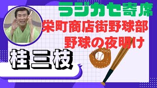 桂三枝　栄町商店街野球部　野球の夜明け　　阪神タイガースと元阪神の新庄日本ハムの日本シリーズが見たかったなあ。ドジャースとイチローが大記録をつくったマリナーズのワールドシリーズが見たかったなあ。