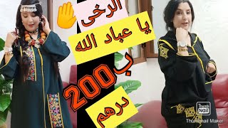 حيد وبالاكمولات الجلالب بحلة امازيغية..والمخزني بالوان العالم وبنفس الثمن .....?