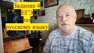 Задание 4 ЕГЭ по русскому