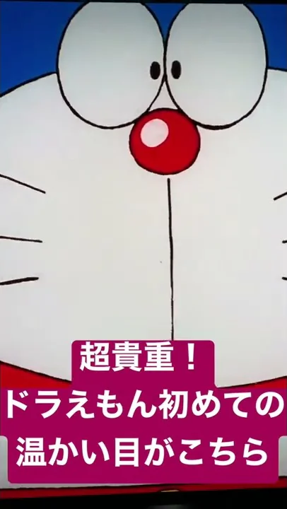 ドラえもん 温かい目のつもり