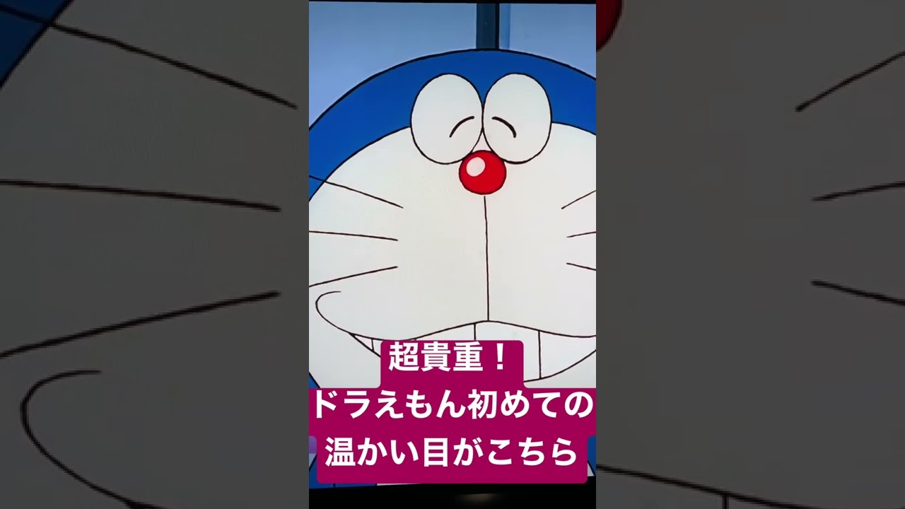ドラえもん初めての 温かい目 がこちら Youtube