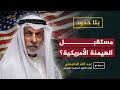 مستقبل الهيمنة الأمريكية على الشرق الأوسط النفيسي أحمد منصور بلا حدود 