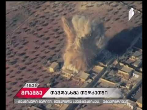 თურქეთის სამხედრო ავიაციამ სირიაში ISIS-ის 24 სამიზნე ობიექტი განადგურა