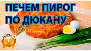 Пирог на диете Дюкана. Худеем вкусно! Узнай, прямо сейчас, как печь пироги для похудения! Пирог на диете Дюкана. Худеем вкусно! Узнай, прямо сейчас, как печь пироги для похудения!