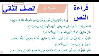 علم بلادي الصف الثاني الابتدائي ( قراءة النص ) لغتي الجميلة