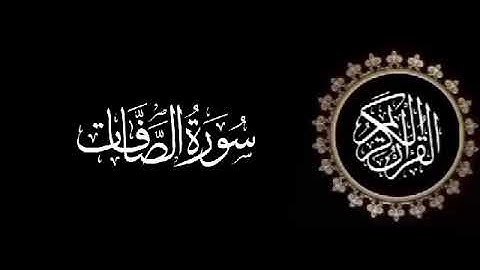 سورة الصافات تلاوة متميزة للشيخ عبدالعزيز الاحمد 1415 هـ