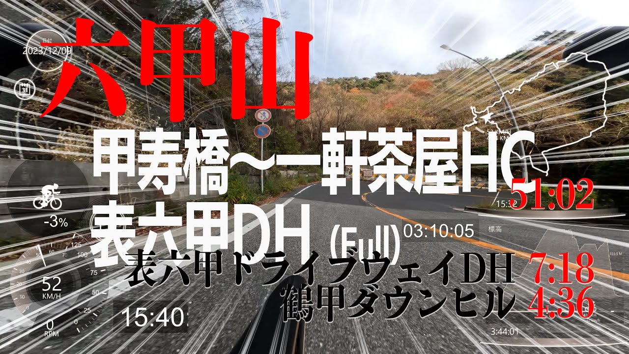 【六甲山9本目】56歳からのロードバイク　甲寿橋～一軒茶屋HC 表六甲DH(Full)