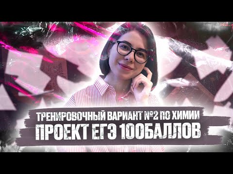 Решаем Тренировочный вариант №2 по химии от 13.09.21 ЕГЭ100БАЛЛОВ | ЕГЭ по химии 2022
