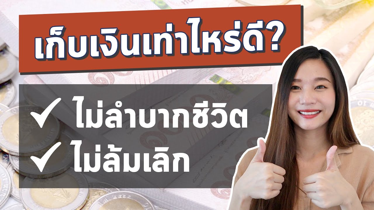 วิธี ออม เงิน ที่ ดี ที่สุด  2022 New  รายได้เท่านี้ เก็บเงินเท่าไรดี?  l เก็บเงิน ออมเงิน ในแบบฉบับของตัวเอง