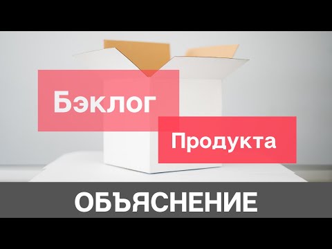 Видео: Бэклог Продукта - Объяснение