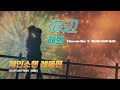 [MAD / FMV] L'Arc~en~Ciel X Chainsaw Man - 海辺 (Umibe / 해변)