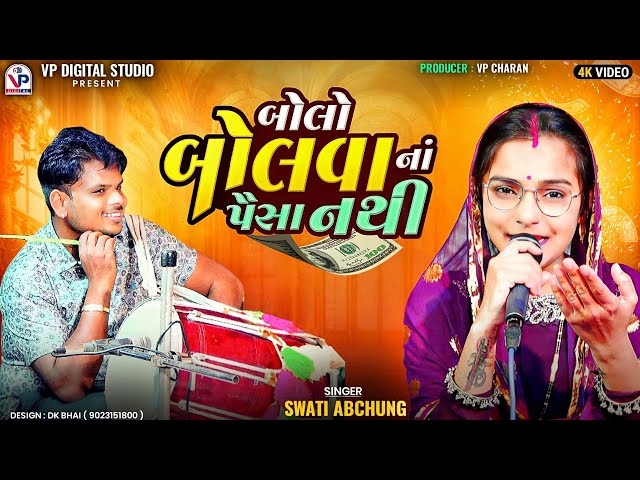 બોલો બોલવાનાં પૈસા નથી - સ્વાતી અબચુંગ | Shiva Dholi | Swati Abchung | VP Digital Studio class=