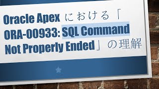 Oracle ApexにおけるOra-00933 Sql Command Not Properly Endedの理解