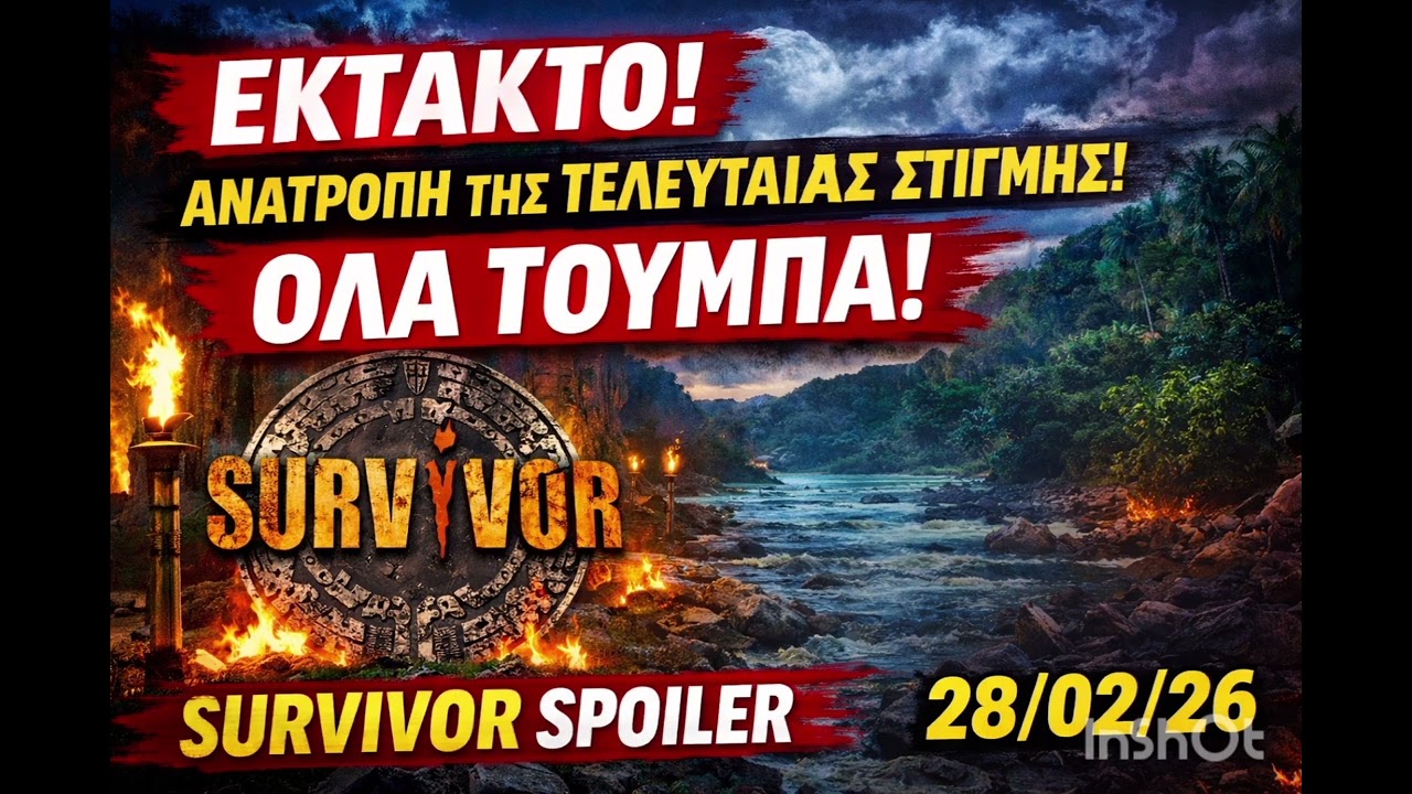 SURVIVOR SPOILER 28/2: ΑΝΑΤΡΟΠΗ ΤΗΣ ΤΕΛΕΥΤΑΙΑΣ ΣΤΙΓΜΗΣ !