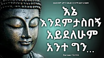 አለመደነቅ የማይቻልባቸው የቡድሃ አባባሎች! / Buddhas great quotes about life Enelene l inspire ethiopia .dinklijoch