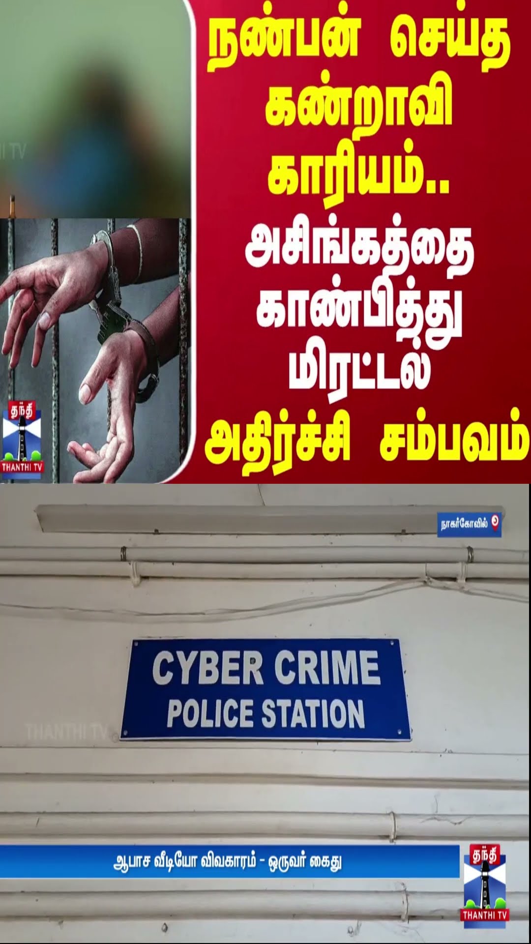 நண்பன் செய்த கண்றாவி காரியம்..அசிங்கத்தை காண்பித்து மிரட்டல்..அதிர்ச்சி சம்பவம் | Police