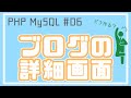 【PHP/MySQL入門】プレースホルダーでブログ詳細画面を表示しよう！ #06