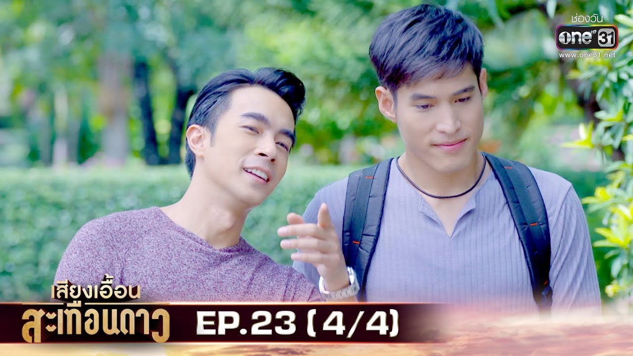 เสียงเอื้อนสะเทือนดาว | EP.23 (4/4) | 11 ก.ย. 62 | one31