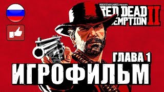 Red Dead Redemption 2 Игрофильм Русские Субтитры ● Xbox One X Прохождение Без Комментариев ● Часть 1