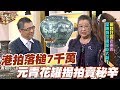 【精華版】港拍落槌7千萬 元青花罐揭拍賣秘辛