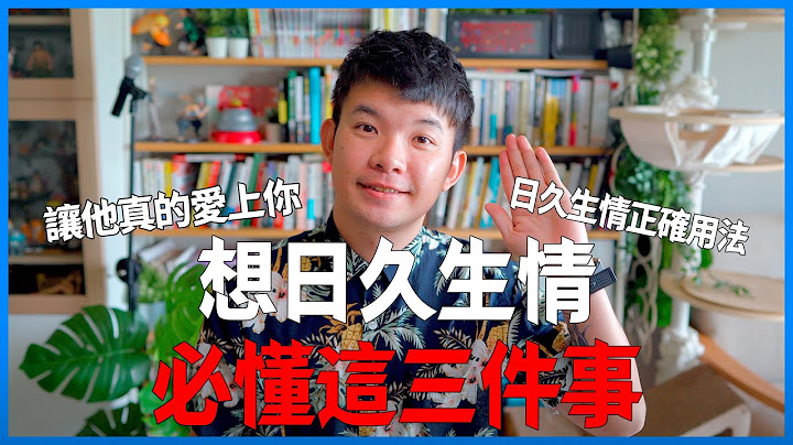 想日久生情必懂這三件事 讓他真的愛上你 日久生情正確用法 |  (愛情)(感情)(戀愛)(吸引)【貝克書】 - 天天要聞