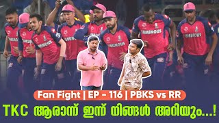 TKC ആരാന്ന് ഇന്ന് നിങ്ങൾ അറിയും...! | Fan Fight |  EP - 116 | PBKS vs RR