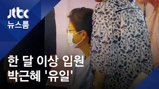 박근혜 '특혜 입원' 아니다?…10년간 2달 넘긴 재소자 '0명'