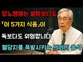 91세 의사가 밝히는  당뇨병 환자가 절대 피해야 할, 설탕보다 위험한 음식 5가지