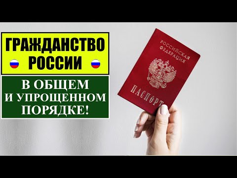 Гражданство России в общем и упрощенном порядке 2022.  Паспорт.  Миграционный юрист.